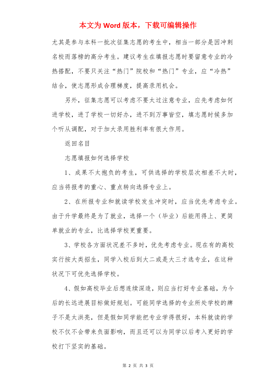 专业的志愿填报技巧2022.docx_第2页