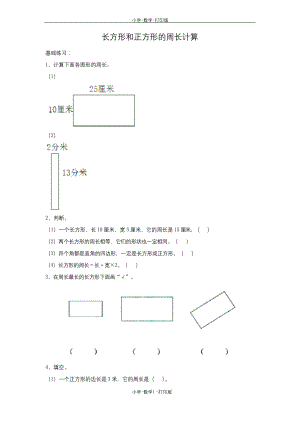 苏教版-数学-三年级上册-《长方形和正方形的周长计算》综合练习.docx