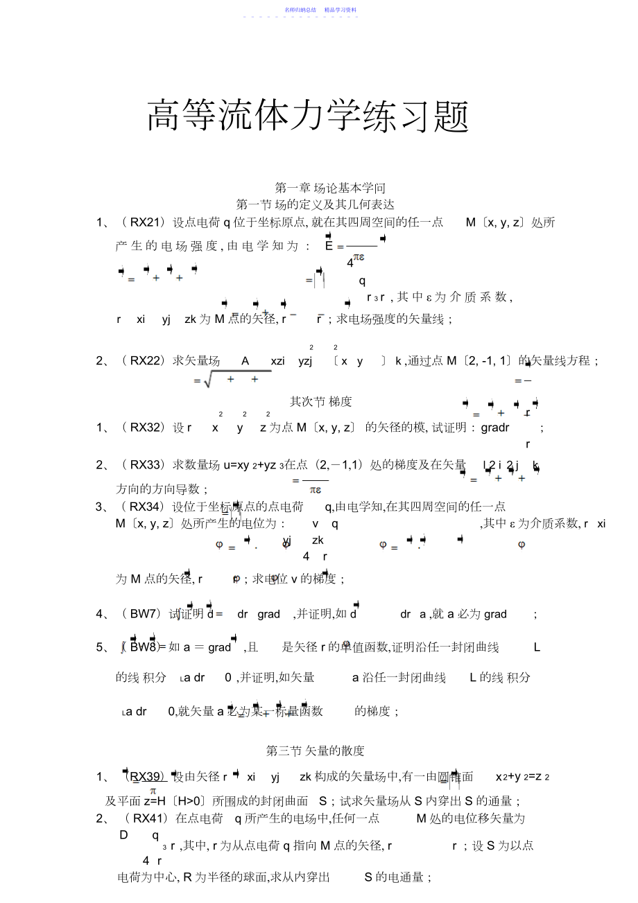 2022年高等流体力学练习题.docx_第1页