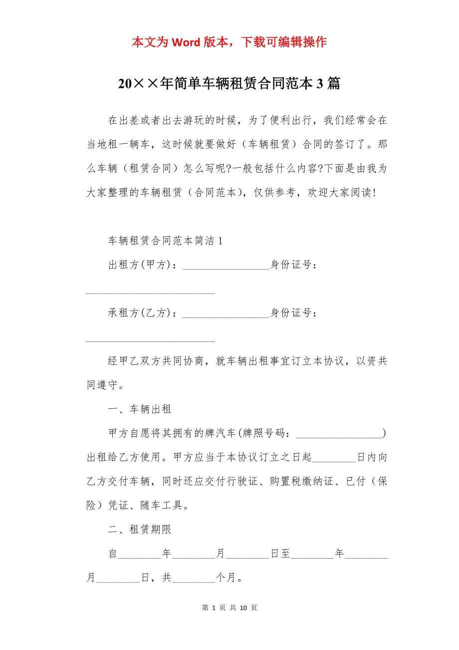 20××年简单车辆租赁合同范本3篇.docx_第1页