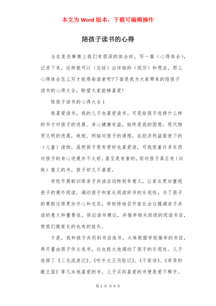 陪孩子读书的心得.docx_第1页