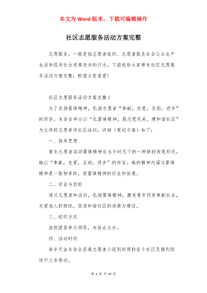 社区志愿服务活动方案完整.docx