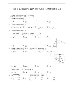 福建省泉州市惠安县2019-2020八年级上学期期末数学试卷-及答案解析.docx