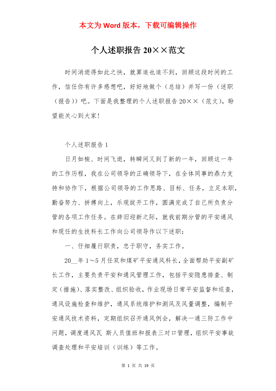 个人述职报告20××范文.docx_第1页