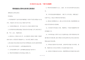 管理装修主管岗位职责任职要求.docx