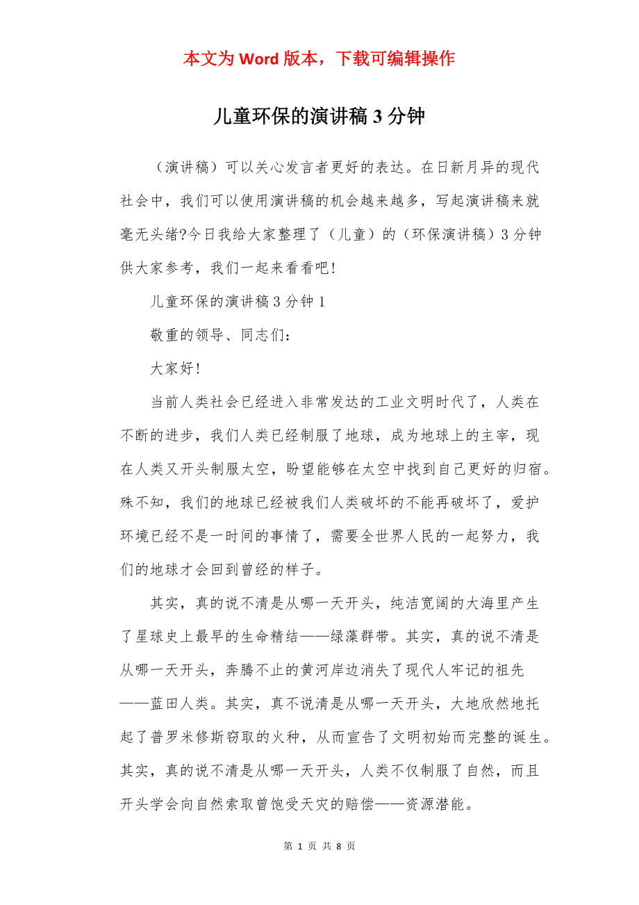 儿童环保的演讲稿3分钟.docx_第1页