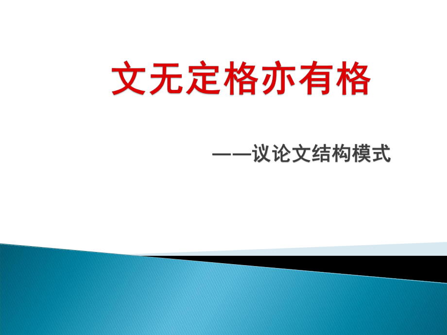 高考写作指导：议论文写作之结构模式 课件40张.pptx_第1页