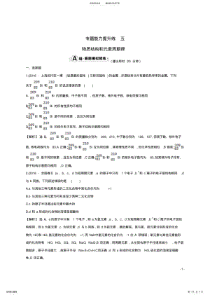 2022年高考化学二轮复习专题能力提升练五第一篇专题通关攻略专题二基本理论物质结构和元素周期律 .pdf