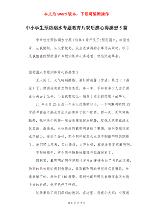 中小学生预防溺水专题教育片观后感心得感想5篇.docx