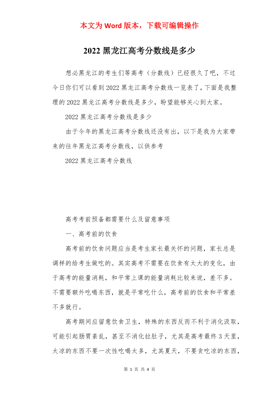 2022黑龙江高考分数线是多少.docx_第1页