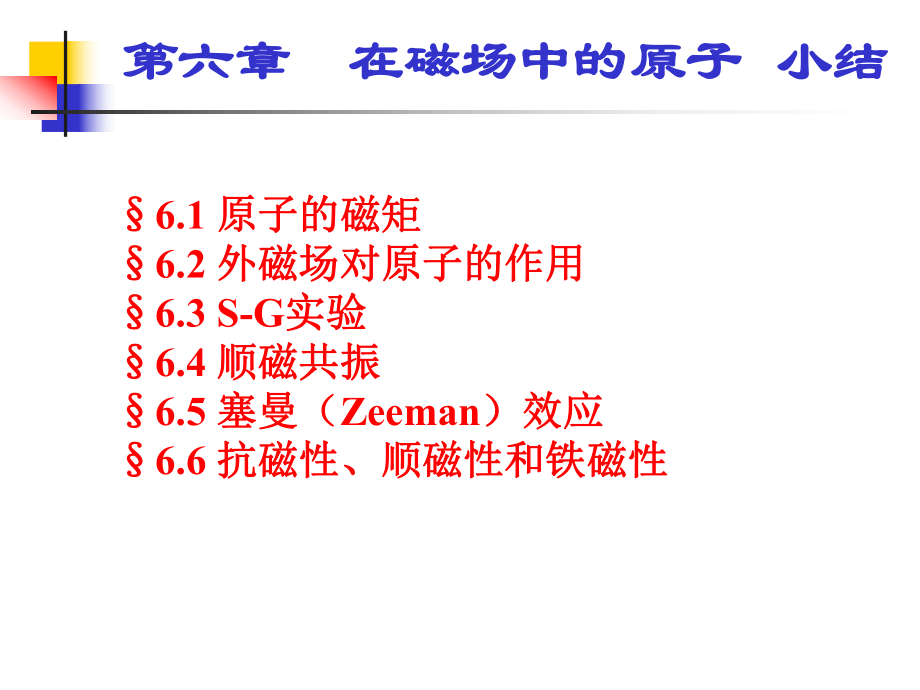 第六章在磁场中的原子小结ppt课件.ppt_第1页