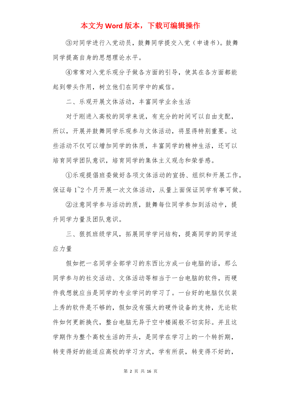 20××班主任个人学期计划模板五篇.docx_第2页