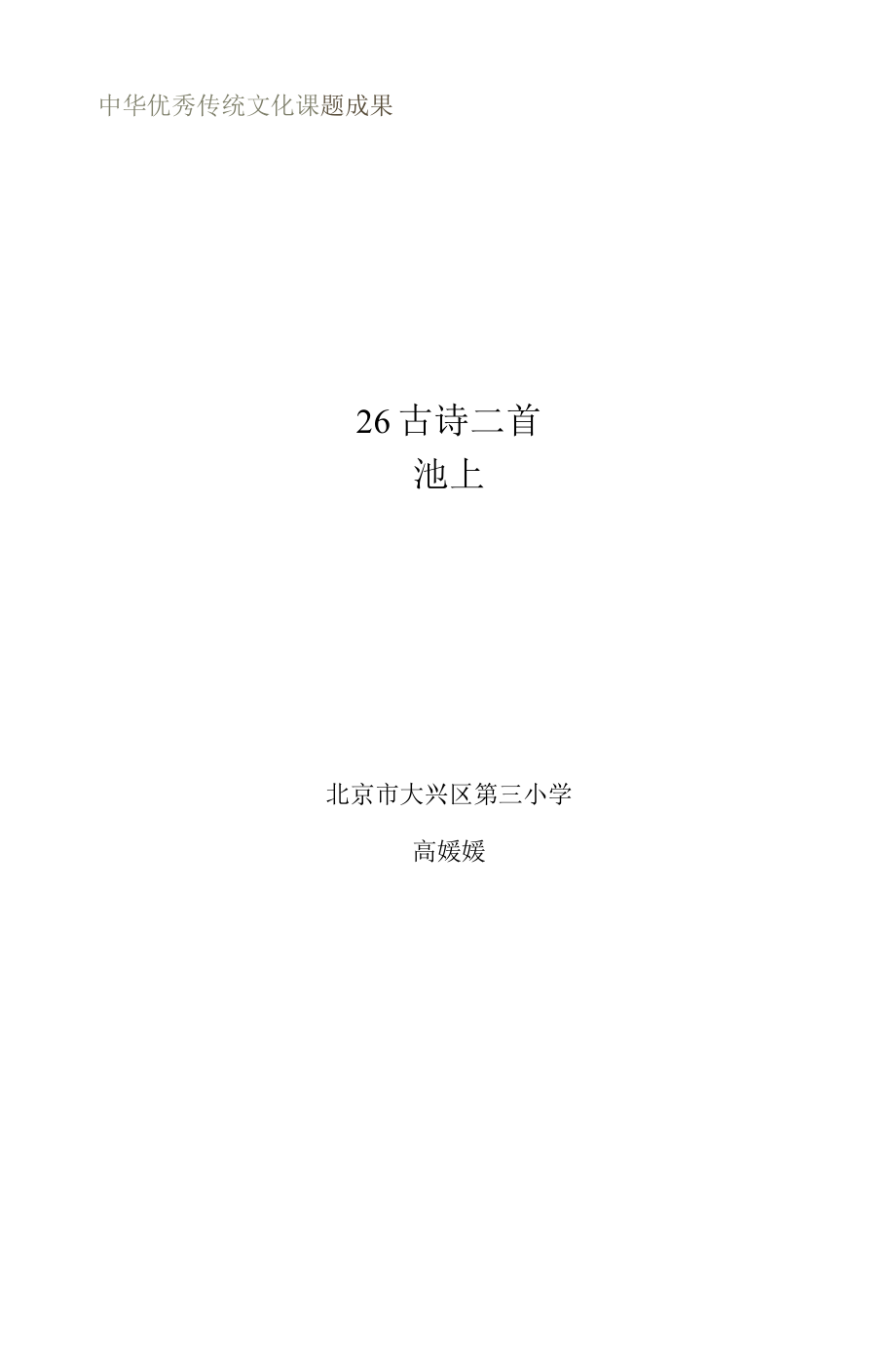 统编部编一下语文池上获奖公开课教案教学设计.docx_第1页