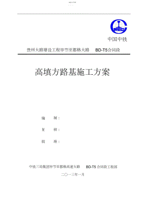 2022年高填方路基施工专业技术方案.docx