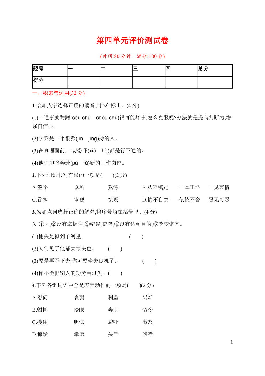 第四单元评价测试卷五下语文单元测试卷复习卷检测卷练习卷.docx_第1页