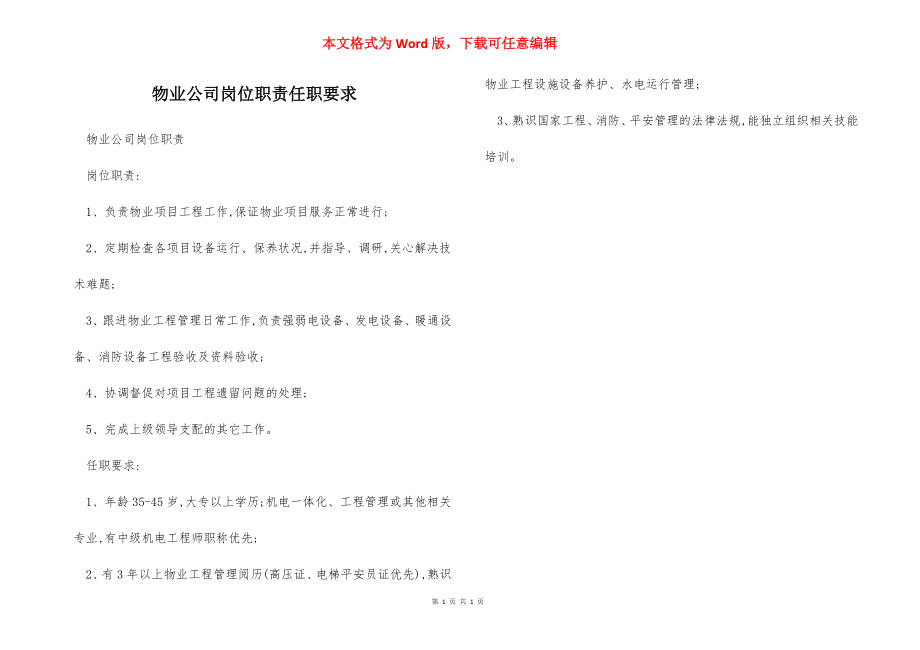 物业公司岗位职责任职要求.docx_第1页