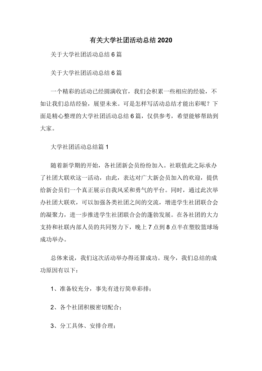 有关大学社团活动总结2020.docx_第1页