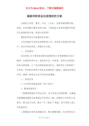 最新学校常态化疫情防控方案.docx