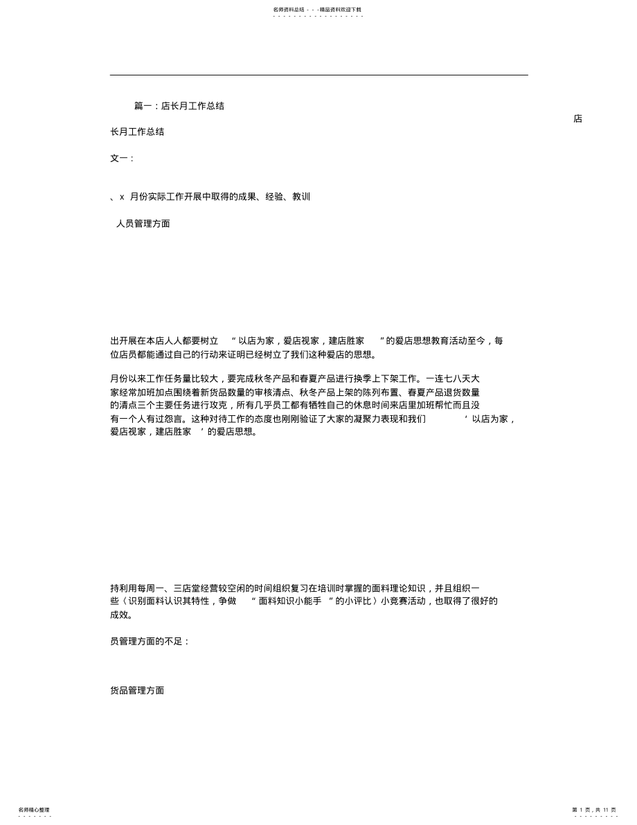 2022年店长月工作总结 .pdf_第1页