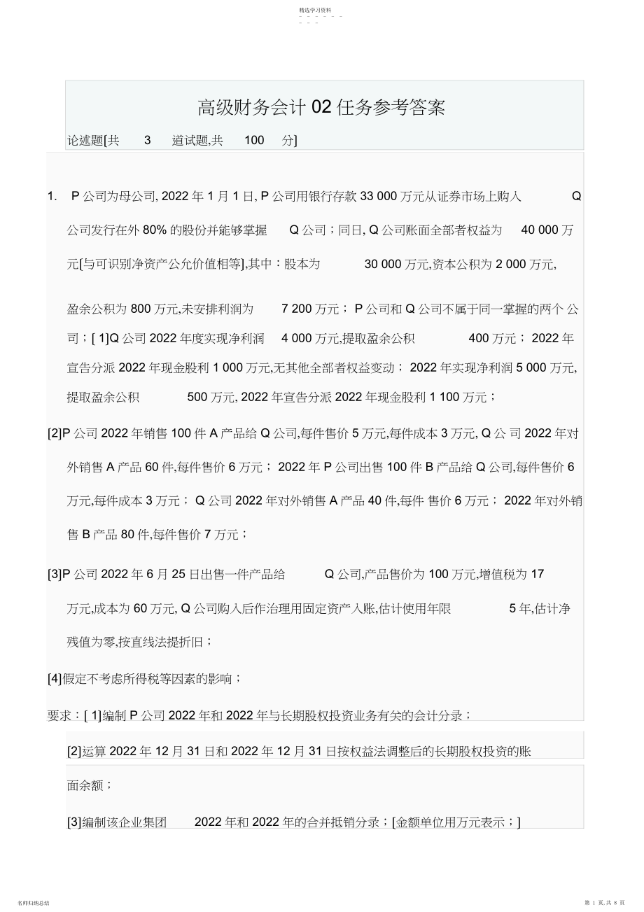 2022年高级财务会计网上形考作业参考答案.docx_第1页