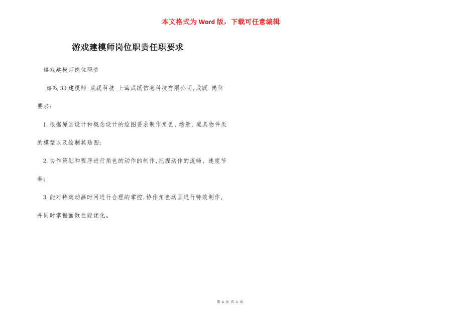 游戏建模师岗位职责任职要求.docx_第1页