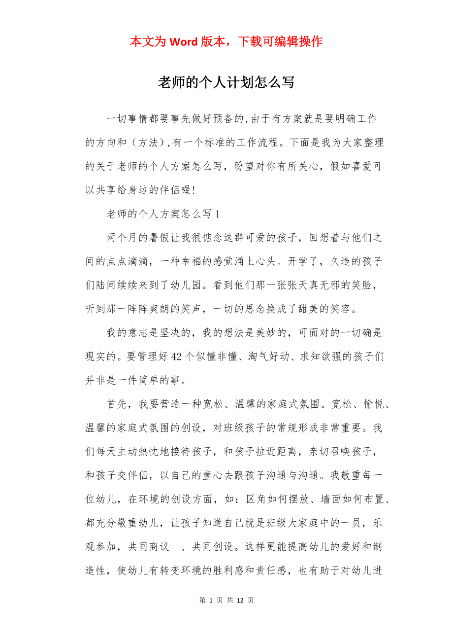 老师的个人计划怎么写.docx_第1页