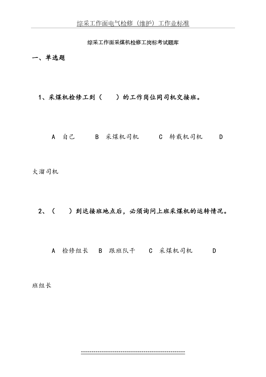 综采工作面采煤机检修工题库.doc_第2页