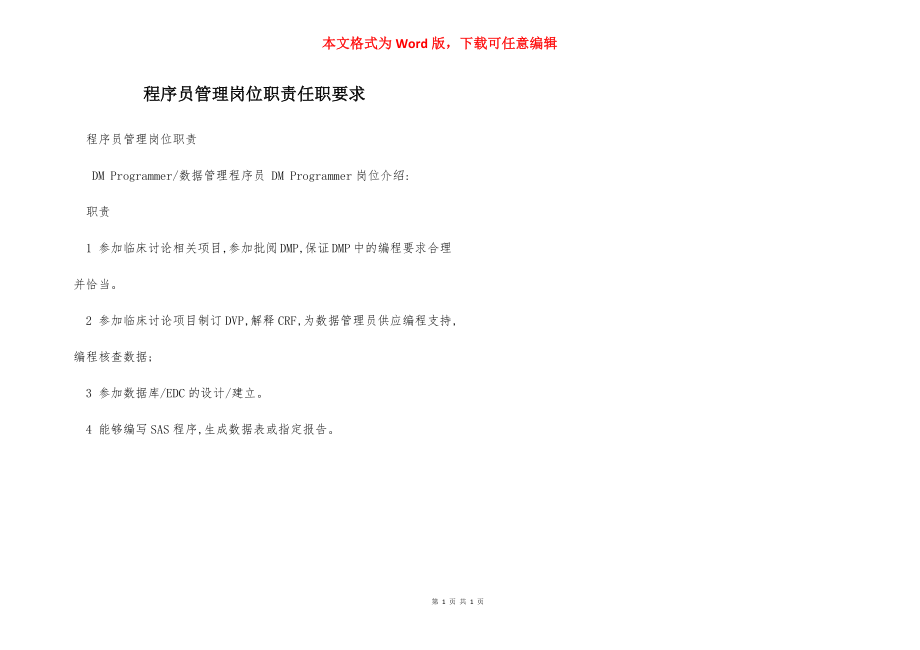 程序员管理岗位职责任职要求.docx_第1页