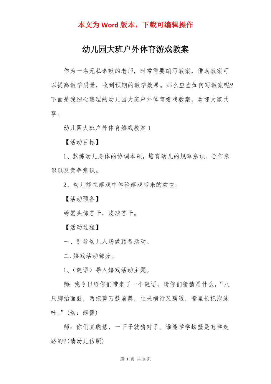 幼儿园大班户外体育游戏教案.docx_第1页