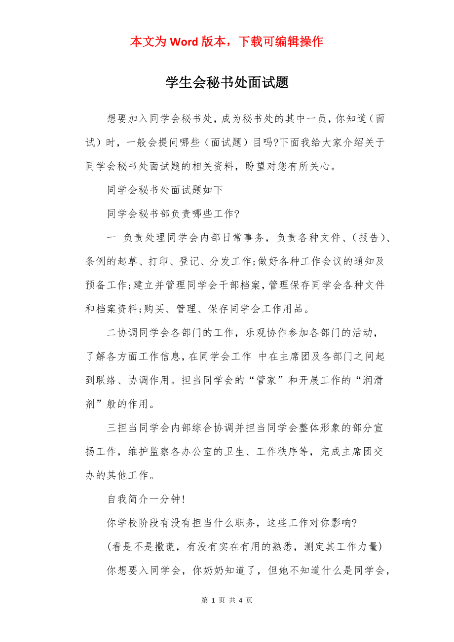 学生会秘书处面试题.docx_第1页