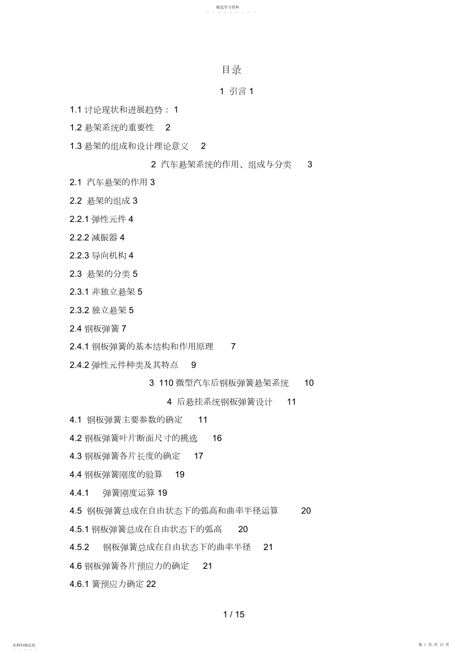 2022年微型汽车后钢板弹簧悬架设计方案.docx_第1页