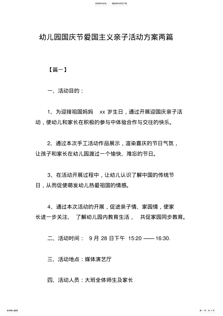 2022年幼儿园国庆节爱国主义亲子活动方案两篇 .pdf_第1页