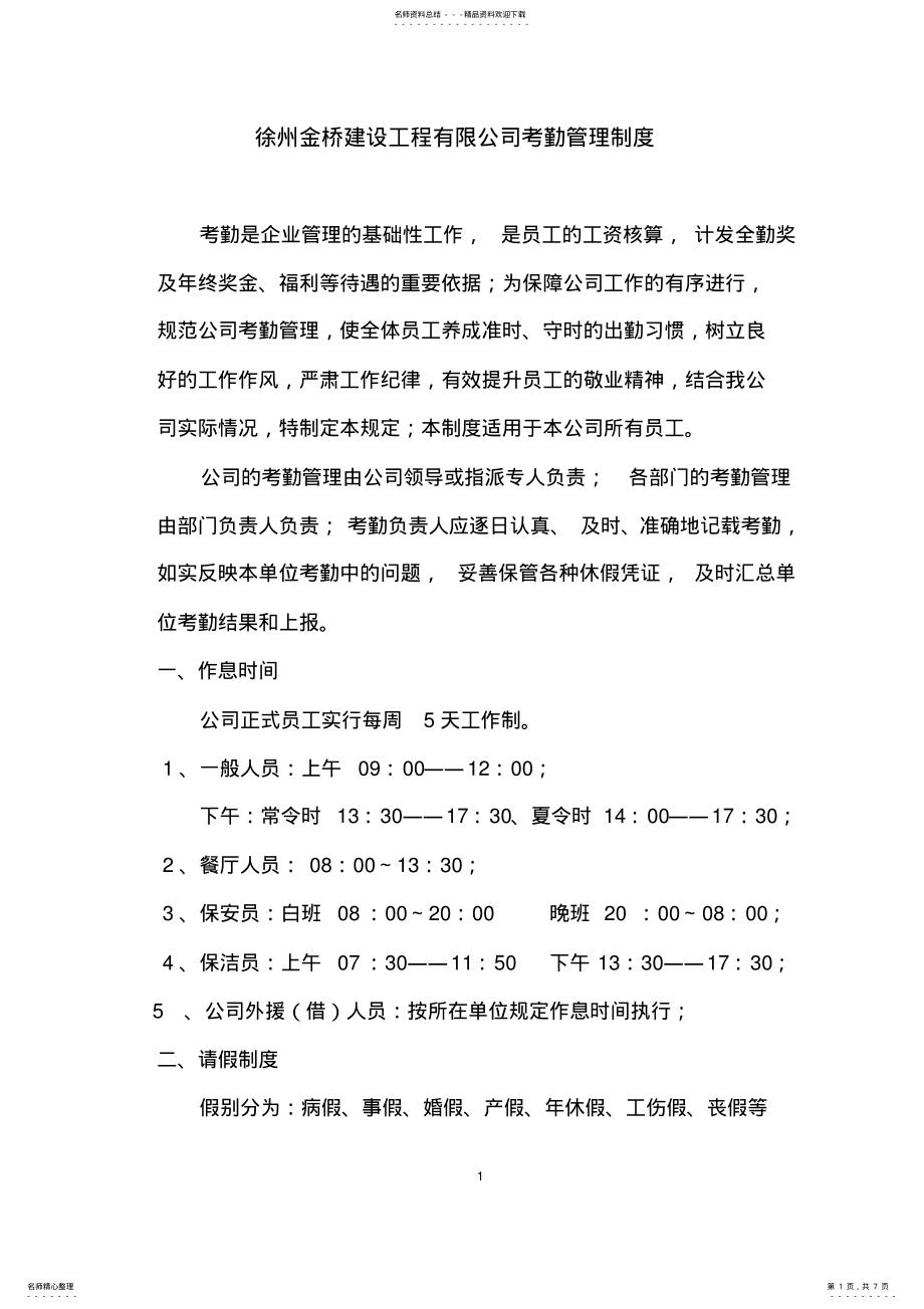 2022年徐州金桥建设工程有限公司考勤管理制度 .pdf_第1页