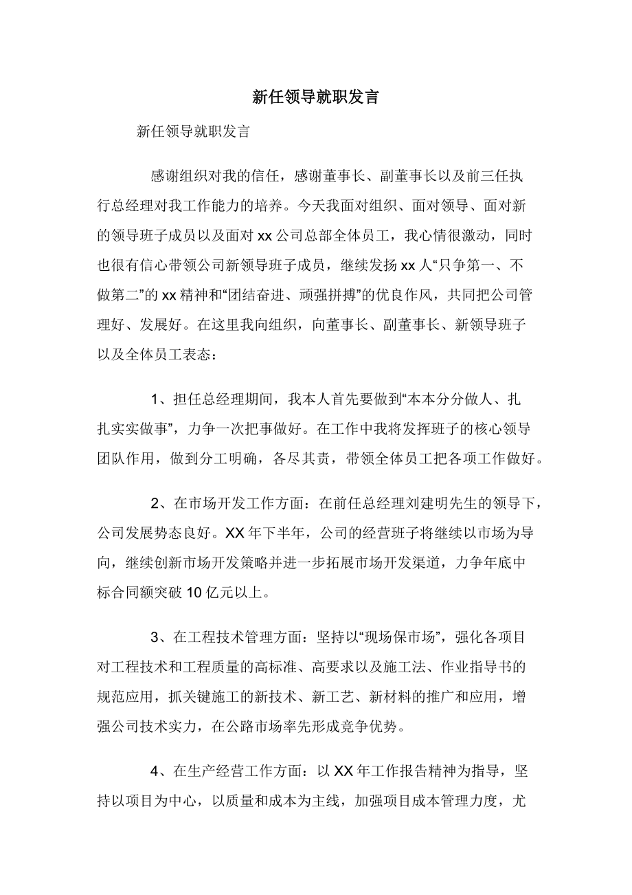 新任领导就职发言.docx_第1页