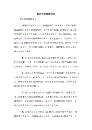 新任领导就职发言.docx