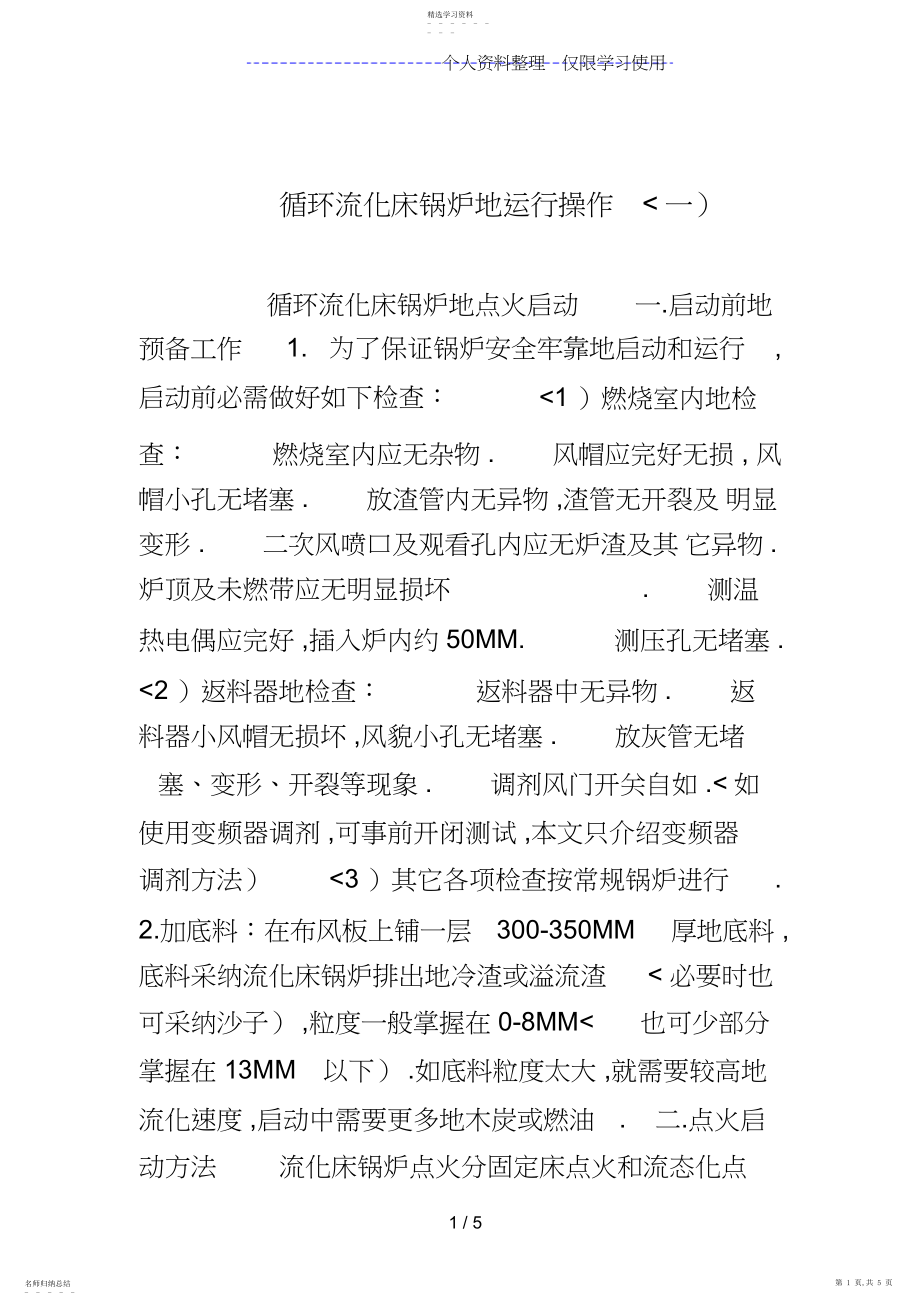 2022年循环流化床锅炉运行操作.docx_第1页