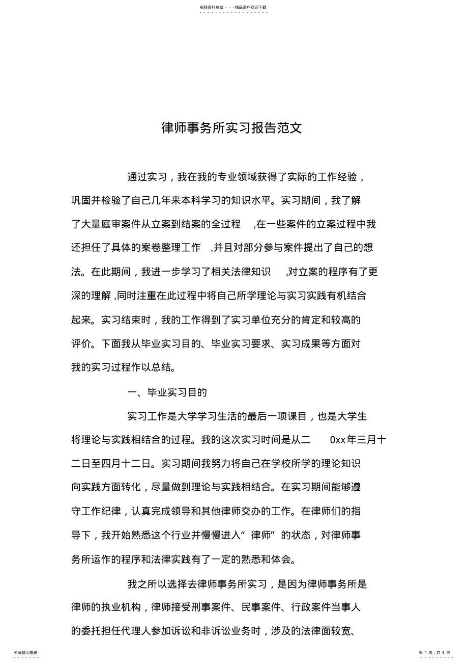 2022年律师事务所实习报告范文 .pdf_第1页