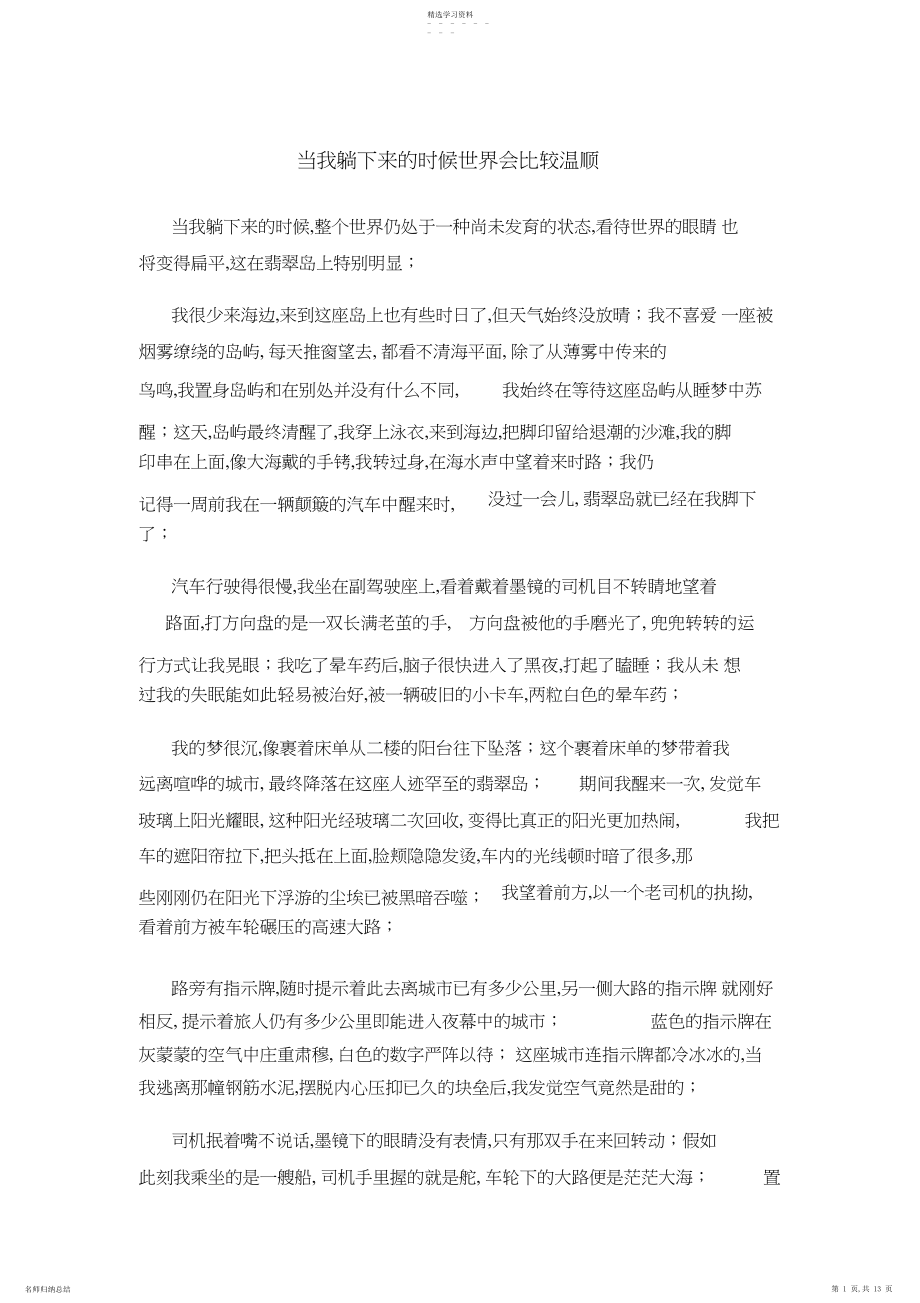 2022年当我躺下来的时候世界会比较温和.docx_第1页