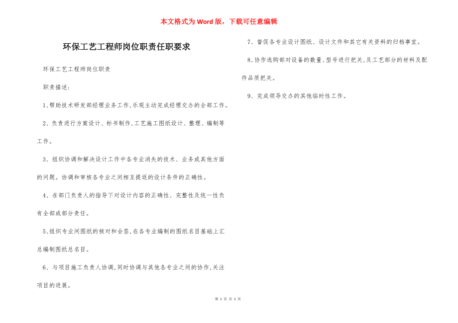 环保工艺工程师岗位职责任职要求.docx_第1页