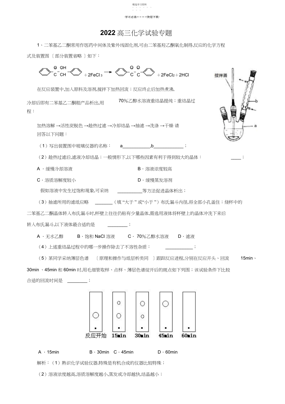 2022年高考化学实验专题经典题训练.docx_第1页