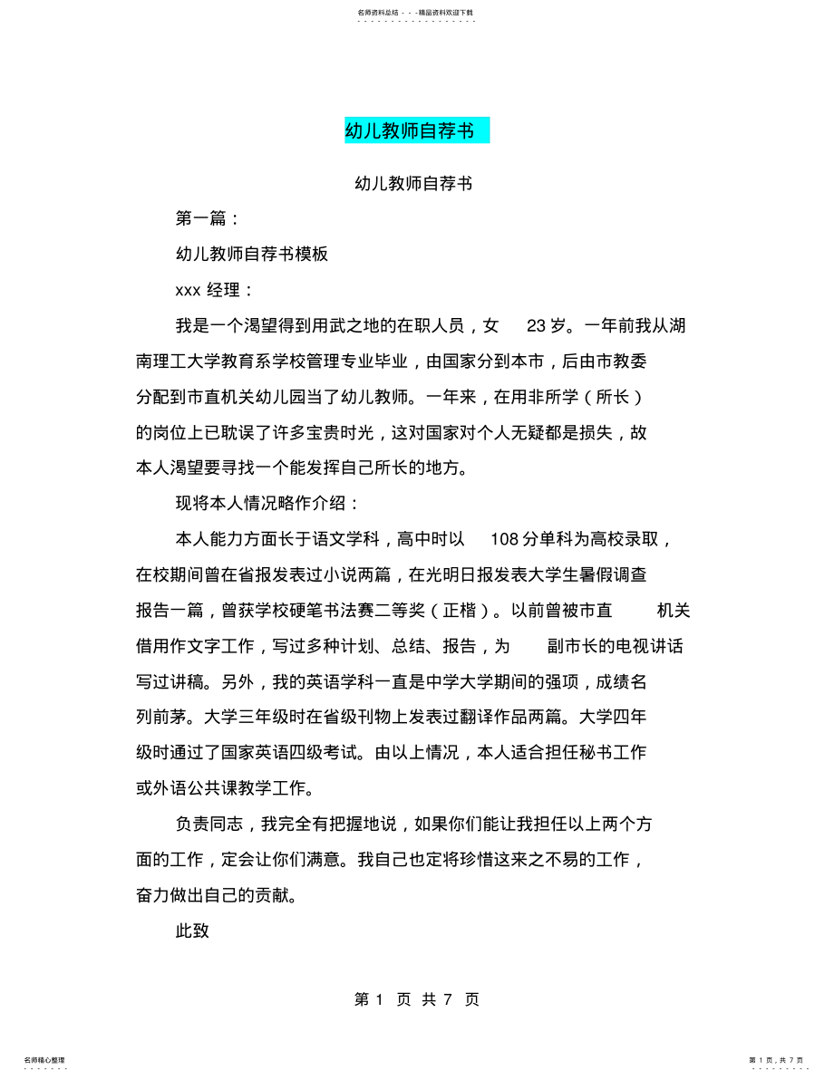 2022年幼儿教师自荐书 3.pdf_第1页