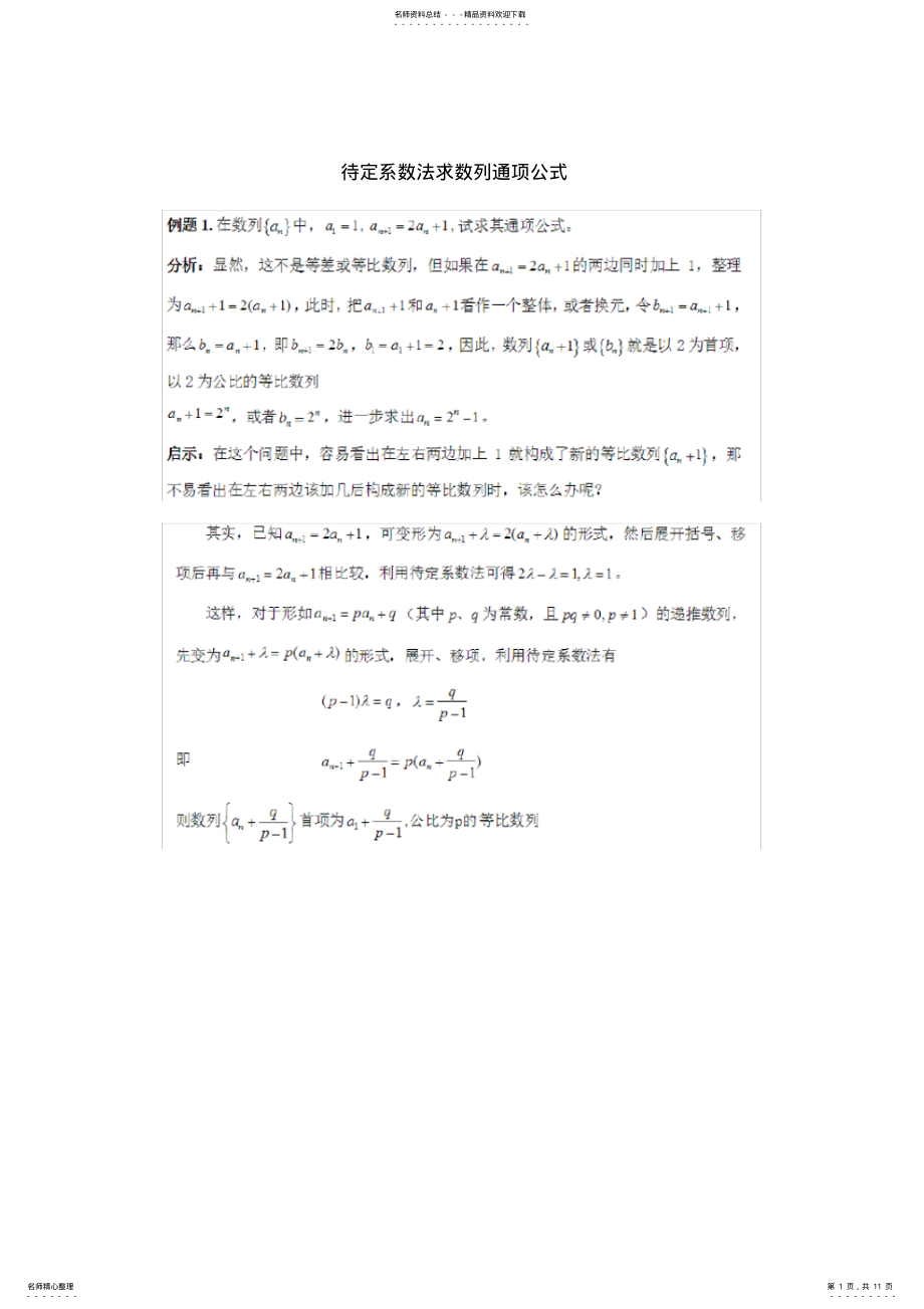 2022年待定系数法求数列通项公式 .pdf_第1页