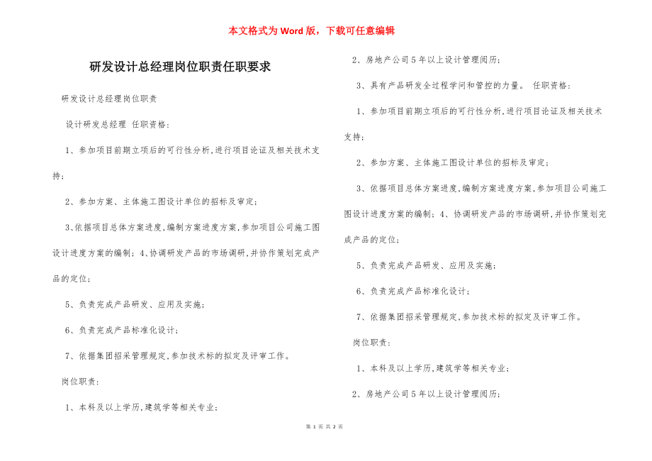 研发设计总经理岗位职责任职要求.docx_第1页