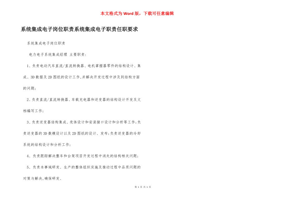 系统集成电子岗位职责系统集成电子职责任职要求.docx_第1页