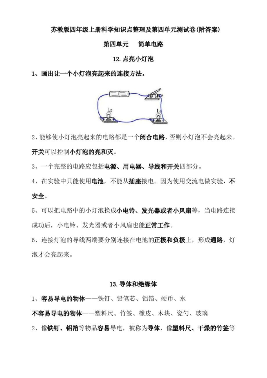 苏教版四年级上册科学第四单元《简单电路》知识点及单元测试(附答案).docx_第1页