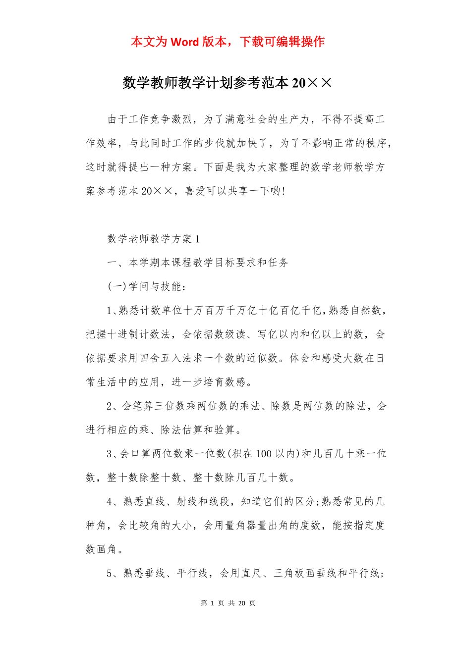 数学教师教学计划参考范本20××.docx_第1页