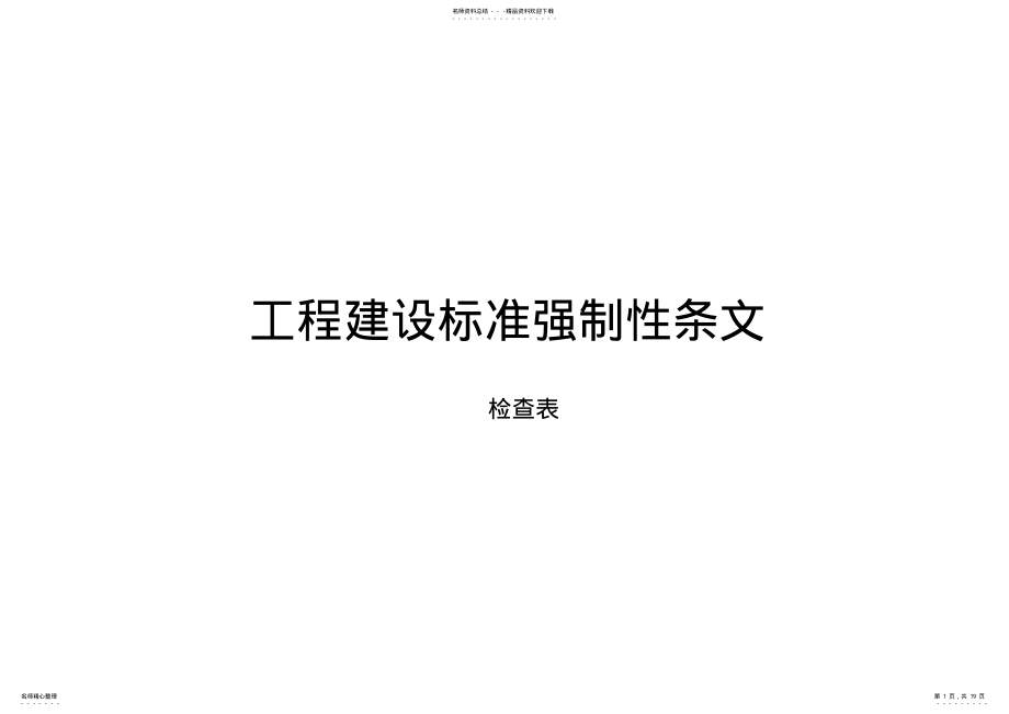 2022年强制性条文检查表 .pdf_第1页