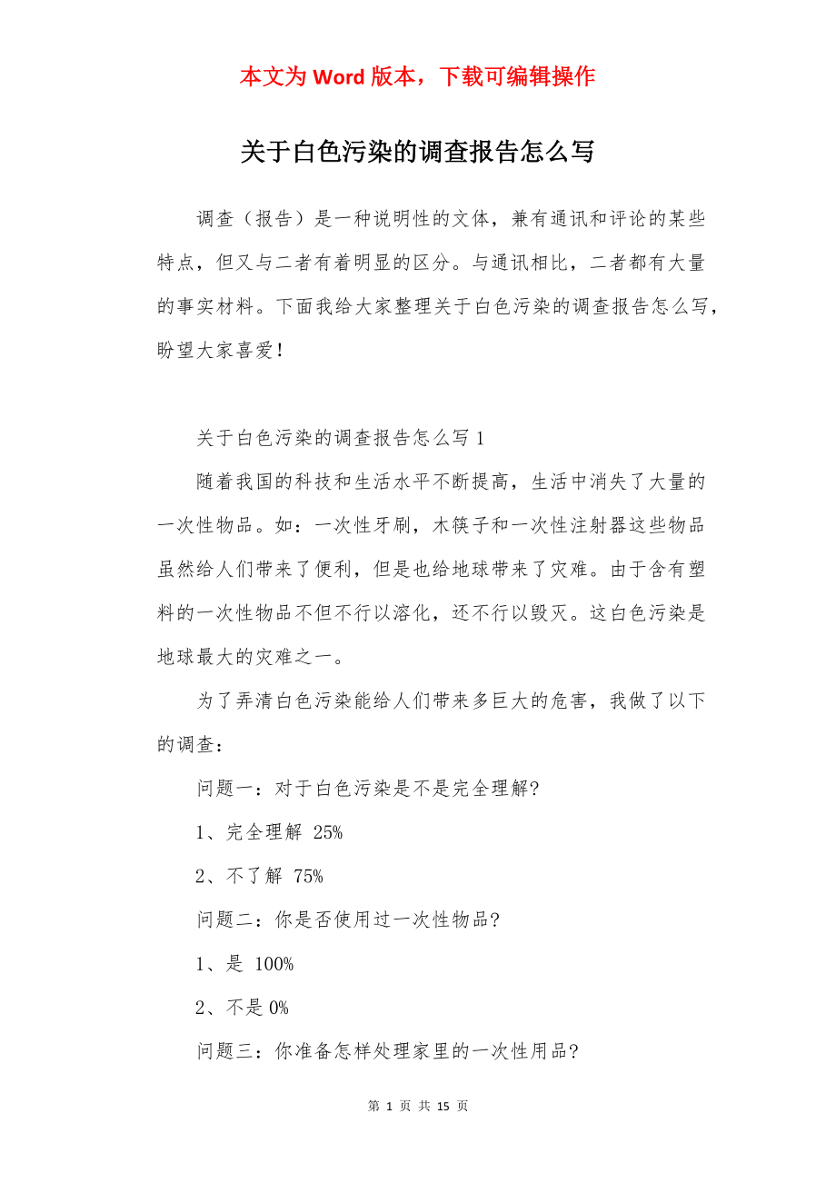 关于白色污染的调查报告怎么写.docx_第1页