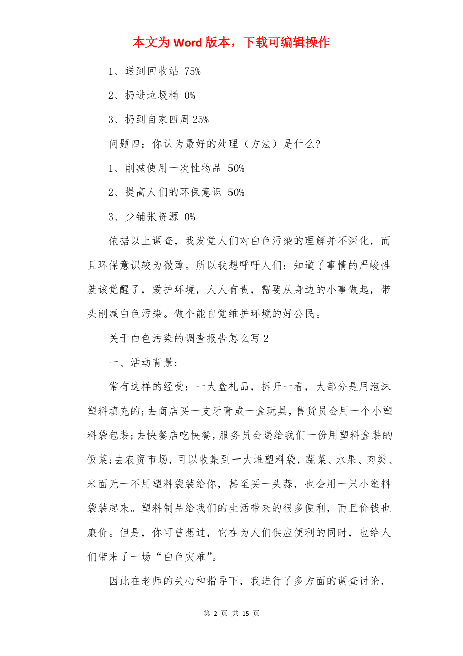 关于白色污染的调查报告怎么写.docx_第2页