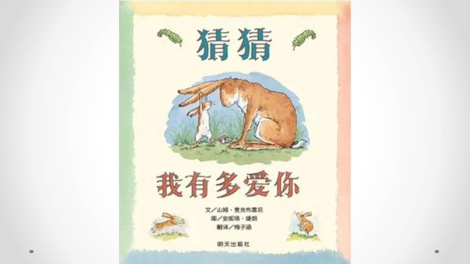 猜猜我有多爱你公开课教案教学设计课件案例试卷.pdf_第1页